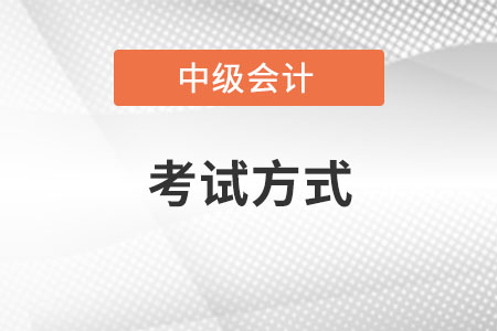 2020年中級會計怎么考？