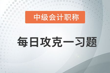 企業財務管理目標理論_2020年中級會計財務管理每日一習題