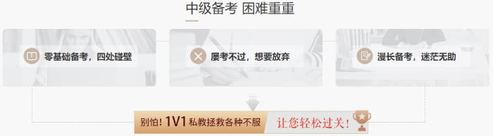 2021年中級(jí)會(huì)計(jì)職稱VIP1v1私教計(jì)劃_1年過關(guān)2年保障_專屬1V1私教老師_東奧會(huì)計(jì)在線