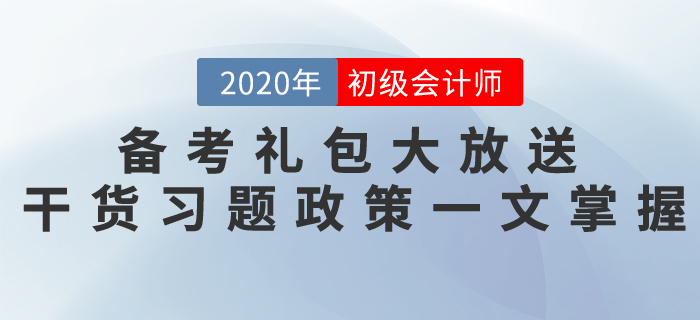 初級會計考試備考禮包大放送，干貨習題政策一文掌握！