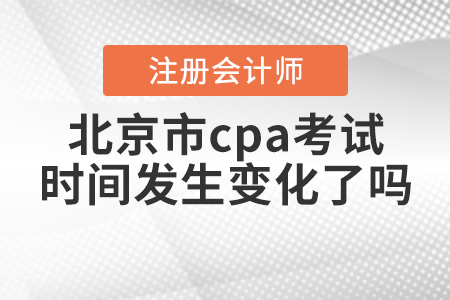 2020年北京市cpa考試時間發生變化了嗎？