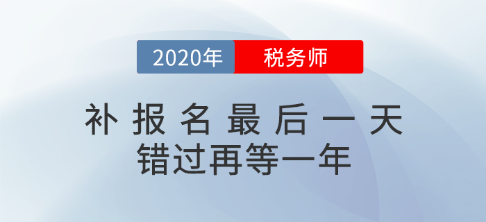 2020年稅務師補報名入口6日關閉，超全備考指南來襲（附真題下載）