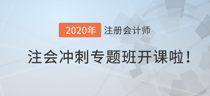 2020年注會(huì)沖刺專題班開課啦！高效備考就在此”課“！