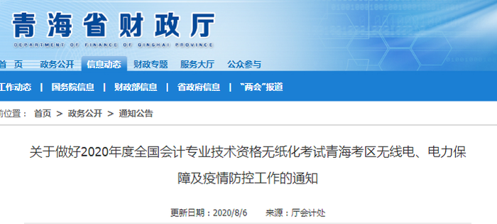 2020年青海省中級(jí)會(huì)計(jì)考試疫情防控工作通知
