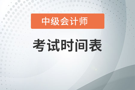 2020中級會計考試時間表是什么