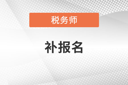 2020年稅務師補報名是什么時候？