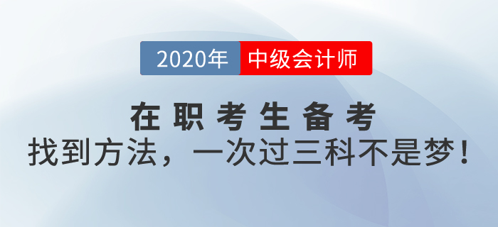 在職考生備考中級會計職稱考試，找到方法，一次過三科不是夢！
