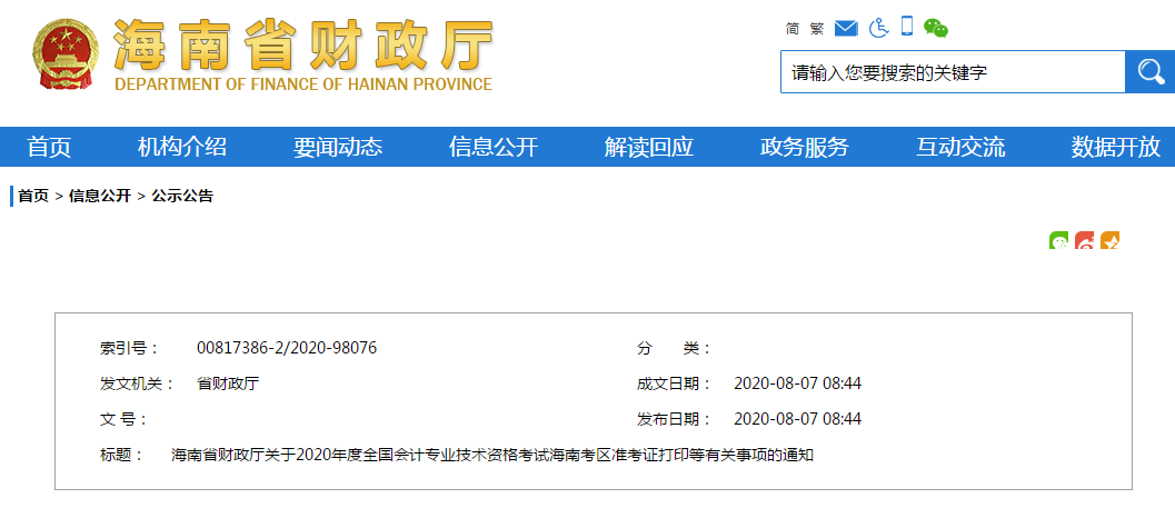 2020年海南省中級會計師準考證打印時間從8月24日開始