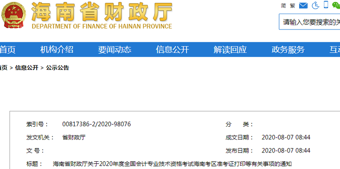 2020年海南省初級會計考試準考證打印時間已公布