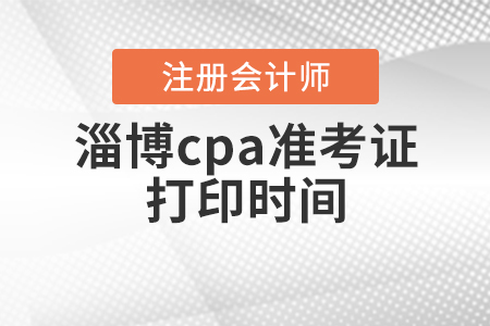 2020年淄博cpa準考證打印時間公布啦！