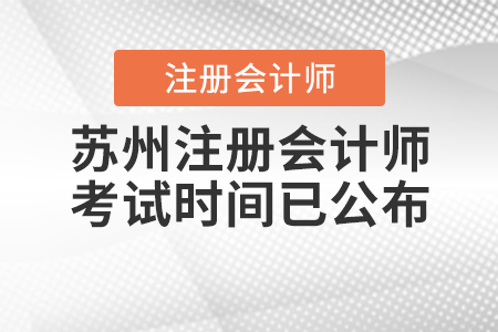 2020年蘇州注冊會計師考試時間已公布！