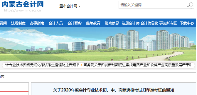 2020年內(nèi)蒙古初級會(huì)計(jì)考試準(zhǔn)考證打印時(shí)間已公布