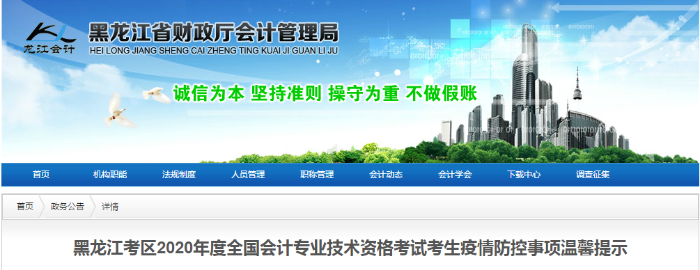 黑龍江省2020年中級會計考試考生疫情防控事項溫馨提示