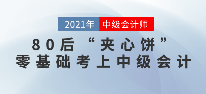 80后“夾心餅”零基礎考上中級會計：你們才堅持幾年，憑什么放棄