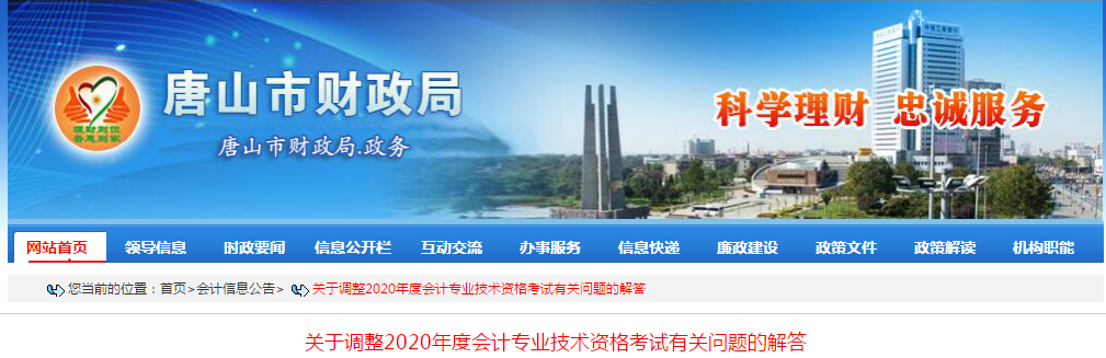 河北省唐山市2020年中級(jí)會(huì)計(jì)師考試延期問題解答