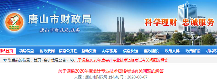 2020年河北唐山初級會計考試延期有關問題解答