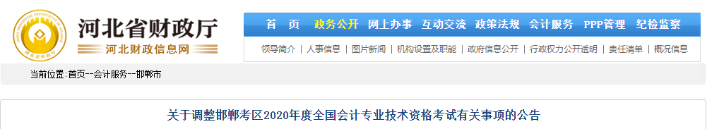 河北省邯鄲市2020年中級會計師考試延期至2021年