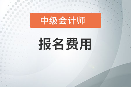 遼寧中級會計報名費是多少