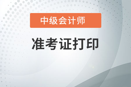 海南2020年中級會計準考證打印需要注意什么