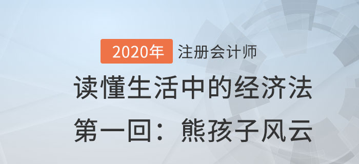 郭守杰老師帶你讀懂生活中的經濟法第一回：熊孩子風云