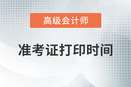 江蘇2020年高級會計師準(zhǔn)考證打印時間8月25日起
