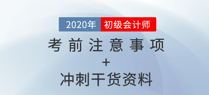 2020年初級會計考前注意事項盤點+沖刺干貨資料，免費拿走！