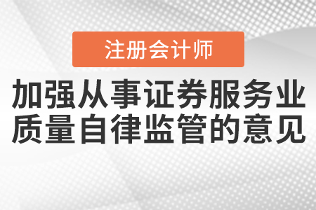 中注協印發券服務業務會計師事務所執業質量自律監管意見的通知
