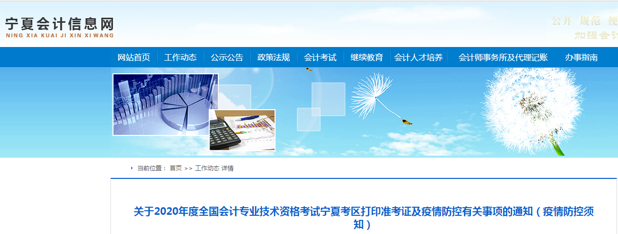 寧夏2020年中級會計師考試準考證打印及疫情防控相關通知