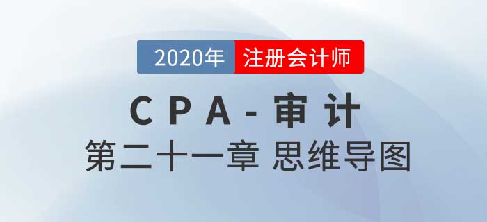 2020年注會《審計》第二十一章思維導圖及自測習題