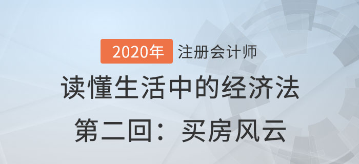 郭守杰老師帶你讀懂生活中的經濟法第二回：買房風云