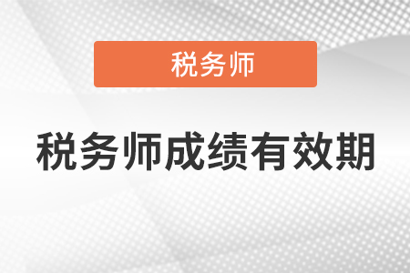 2020年稅務師考試合格成績有效期是多久？