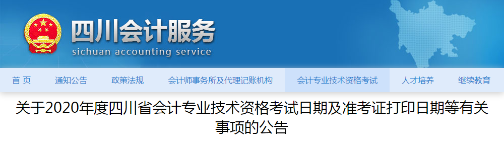 四川省2020年高級會計師準考證打印時間已公布！