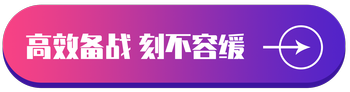 高效備戰