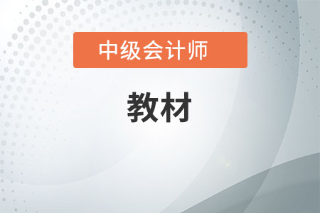 中級會計實務(wù)教材什么時候上市？