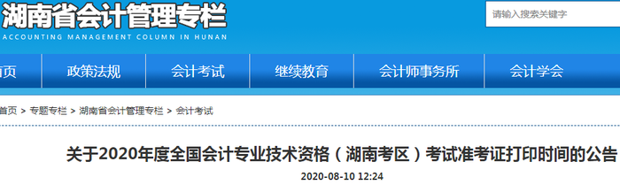 湖南省2020年中級會計師準考證打印時間已公布！