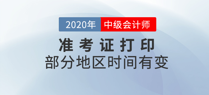 有變！部分地區(qū)2020年中級(jí)會(huì)計(jì)師準(zhǔn)考證打印時(shí)間有變化！