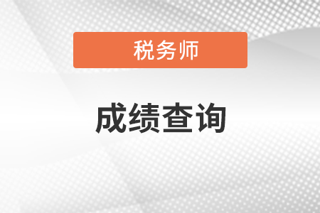 2020年稅務師成績查詢是什么時候？