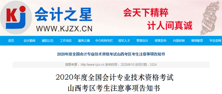 山西省2020年高級會計(jì)師考試準(zhǔn)考證打印時間已經(jīng)公布！