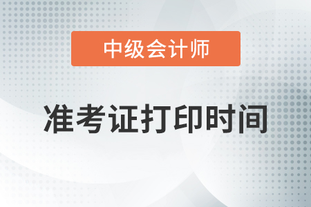 湖北中級會(huì)計(jì)考試準(zhǔn)考證打印時(shí)間是什么時(shí)候？