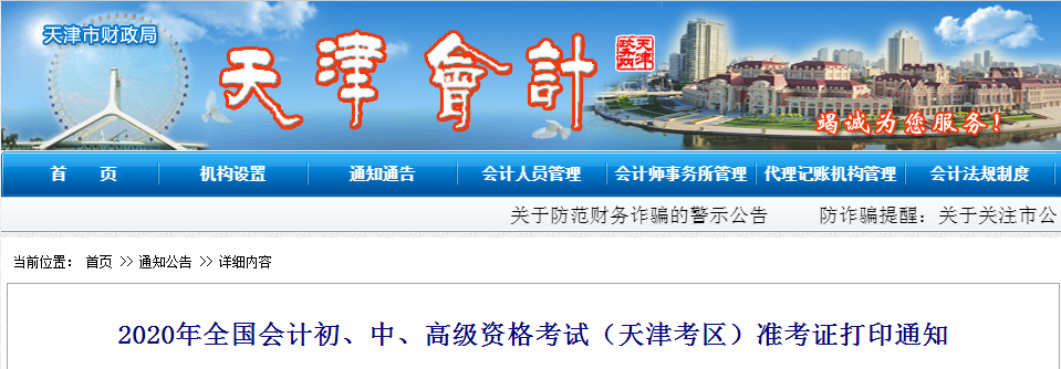 天津市2020年高級(jí)會(huì)計(jì)師考試準(zhǔn)考證打印從8月25日開(kāi)始