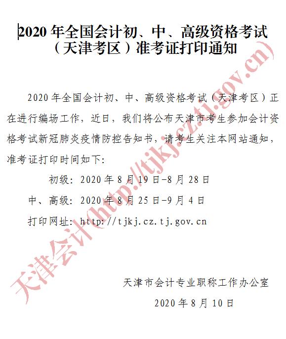 天津初級會計考試準考證打印時間
