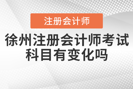 2020年徐州注冊(cè)會(huì)計(jì)師考試科目有變化嗎？