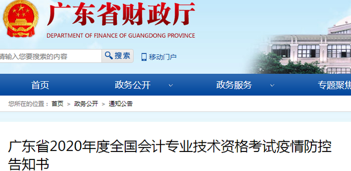 廣東2020年初級會計考試疫情防控告知書