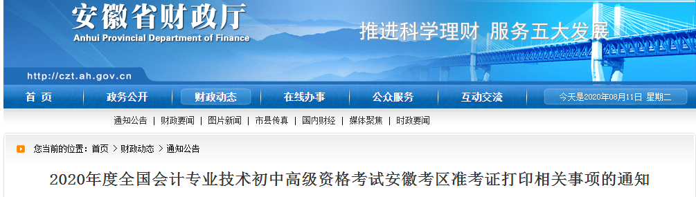 安徽省2020年中級會計師考試準(zhǔn)考證打印時間已公布！