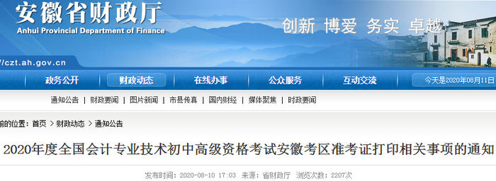 2020年安徽初級會計考試準(zhǔn)考證打印時間已確定