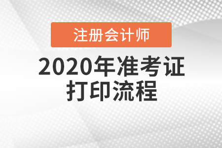速看！2020年cpa準考證打印流程