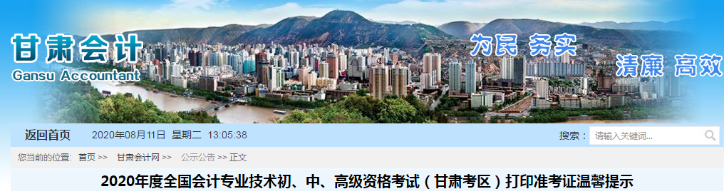 甘肅省2020年中級會計師準考證打印時間已公布！