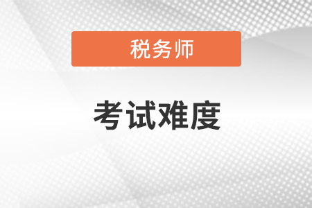 2020年稅務師考試難度如何？