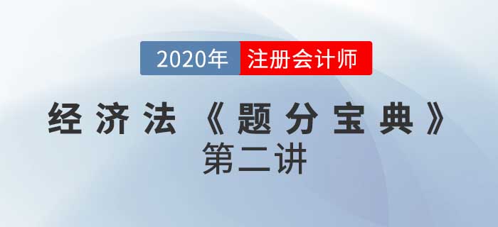 2020年CPA-經濟法《題分寶典》-民事法律行為與訴訟時效
