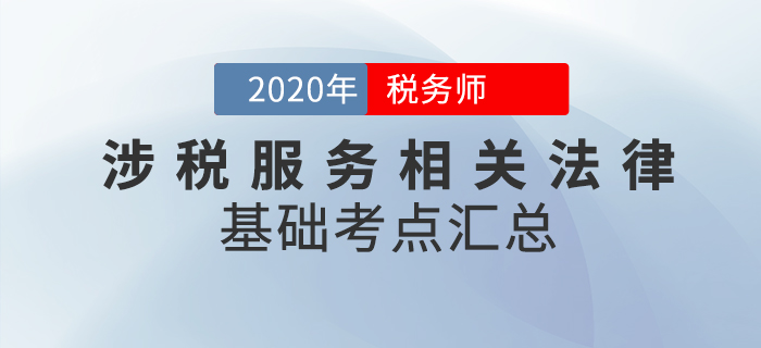 腳踏實地！2020年稅務師《涉稅服務相關法律》基礎考點匯總